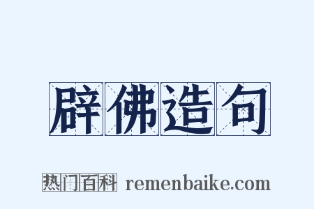 辟佛造句是什么意思的图片